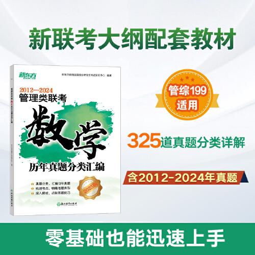 新東方 (25)管理類聯(lián)考數(shù)學(xué)歷年真題分類匯編 MBA＆MPA管綜數(shù)學(xué)精講
