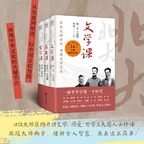 北京大學通識系列：文學課+歷史課+哲學課（套裝共3冊）14位大師集結開講，共同講述中華文明歷代變遷。