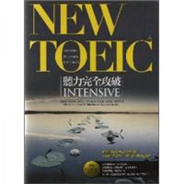 NEW TOEIC聽(tīng)力完全攻破INTENSIVE 