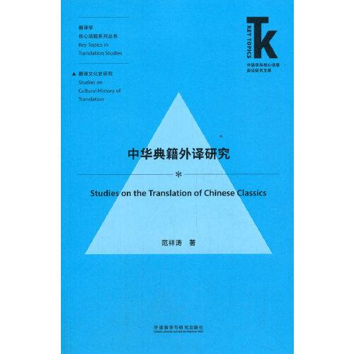 中華典籍外譯研究(外語學科核心話題前沿研究文庫.翻譯學核心話題系列叢書)