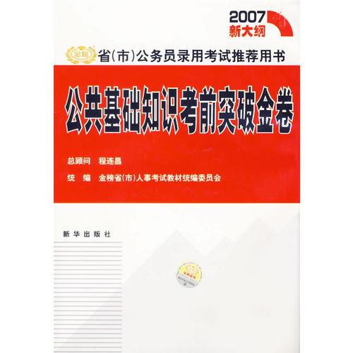 公共基础知识考前突破金卷/省(市)公务员录用考试推荐用书(2007新大纲)