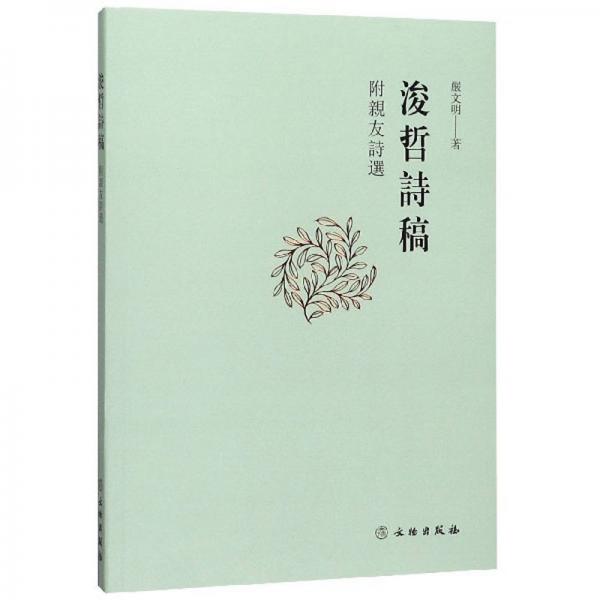 浚哲詩稿：附親友詩選