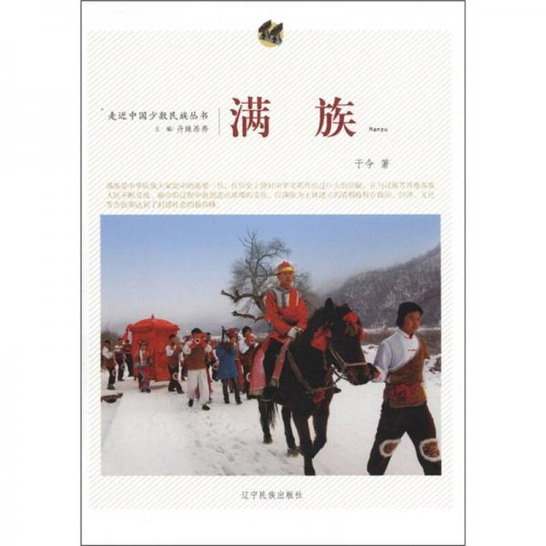 走近中國(guó)少數(shù)民族叢書：滿族