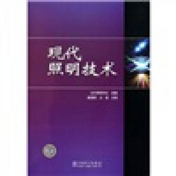 現(xiàn)代照明技術(shù)