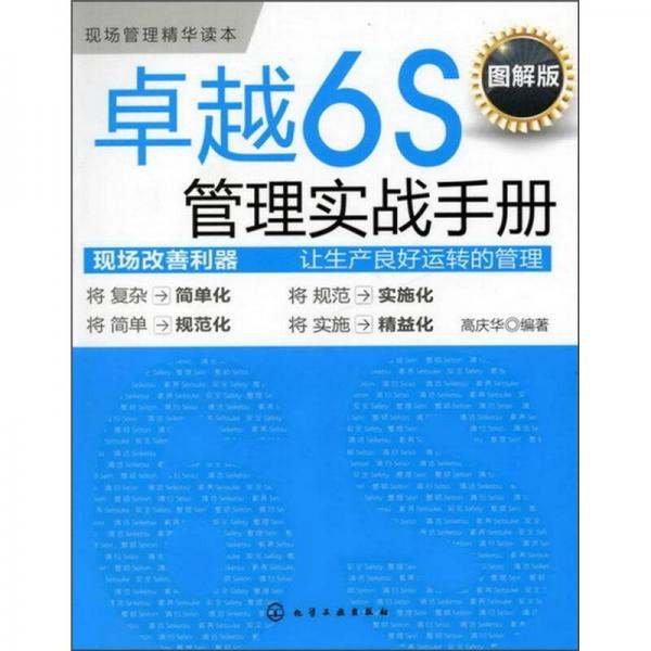 卓越6S管理实战手册（图解版）