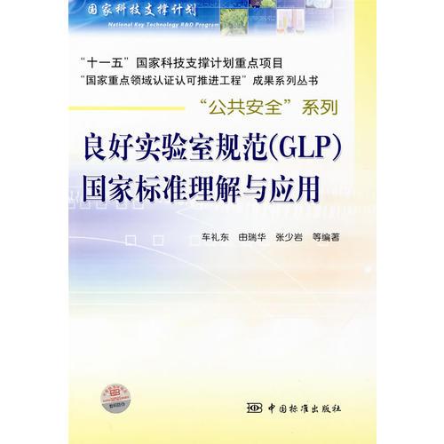 良好實驗室規(guī)范（GLP）國家標(biāo)準(zhǔn)理解與應(yīng)用