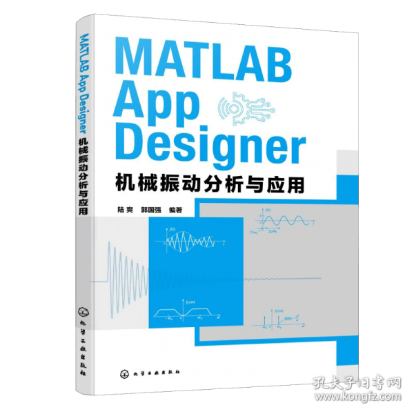 MATLAB APP DESIGNER 机械振动分析与应用