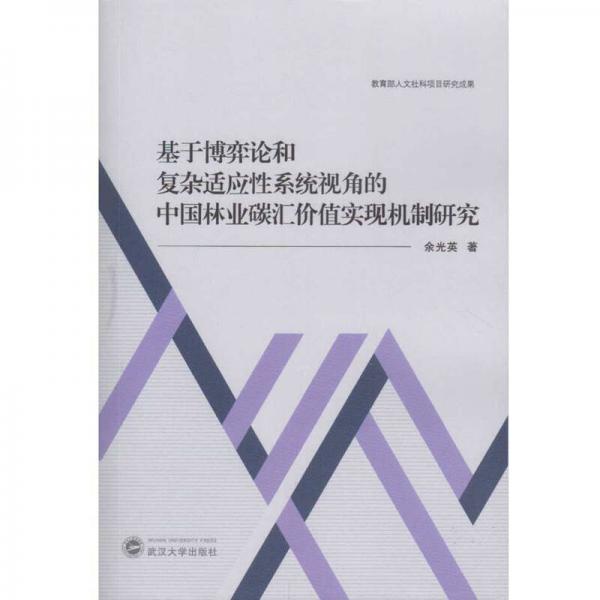 基于博弈論和復(fù)雜適應(yīng)性系統(tǒng)視角的中國(guó)林業(yè)碳匯價(jià)值實(shí)現(xiàn)機(jī)制研究