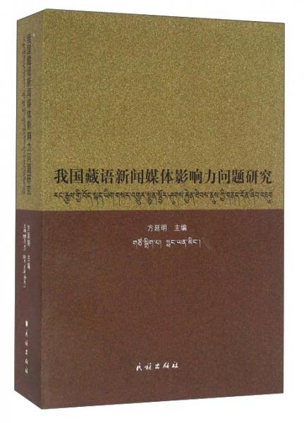 我國藏語新聞媒體影響力問題研究