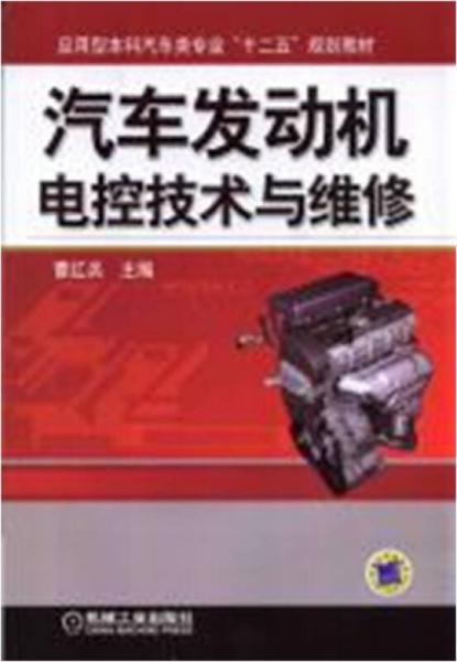 汽車發(fā)動機(jī)電控技術(shù)與維修