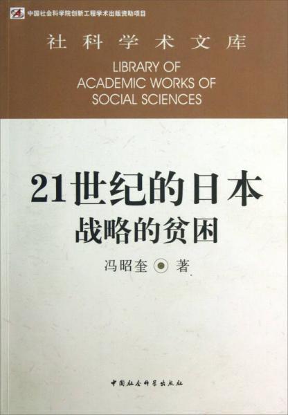 社科學(xué)術(shù)文庫：21世紀(jì)的日本戰(zhàn)略的貧困