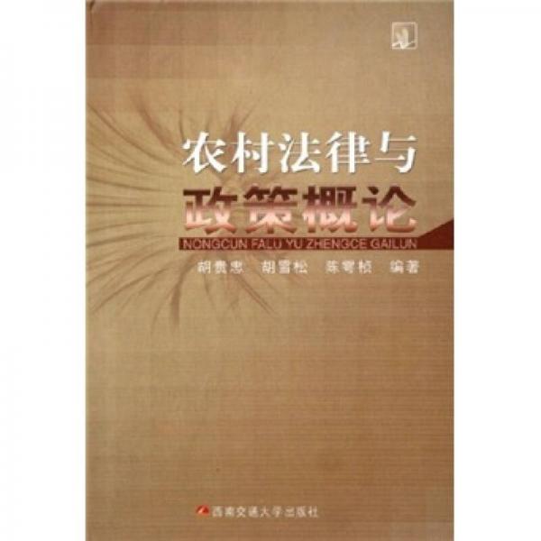 農(nóng)村法律與政策概論