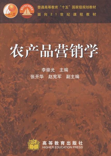 農(nóng)產(chǎn)品營銷學(xué)