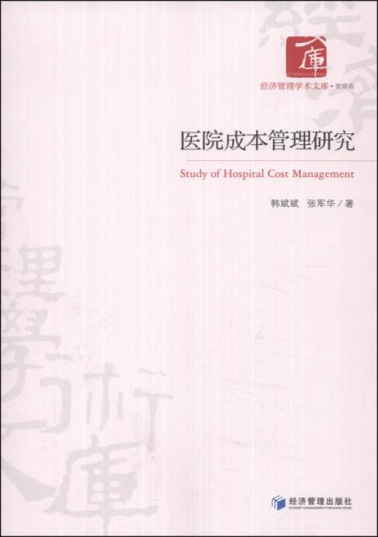 經(jīng)濟(jì)管理學(xué)術(shù)文庫：醫(yī)院成本管理研究