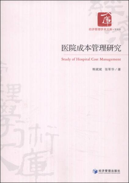 经济管理学术文库：医院成本管理研究