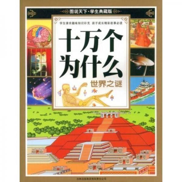 圖說天下：十萬個為什么世界之謎（學生典藏版）