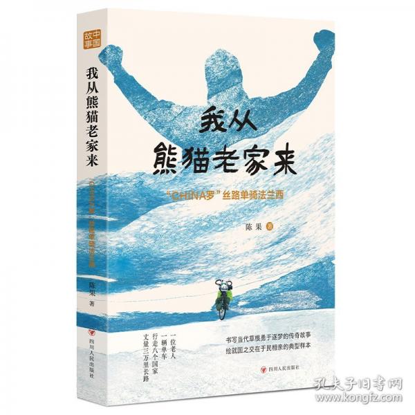 我從熊貓老家來(lái)—“CHINA羅”絲路單騎法蘭西