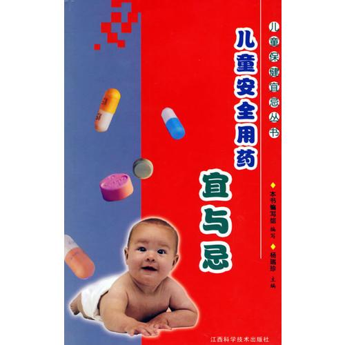 兒童安全用藥宜與忌