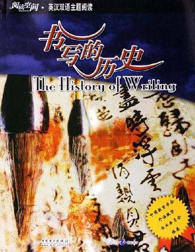 書寫的歷史