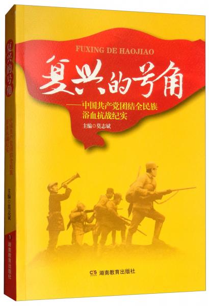 復(fù)興的號(hào)角——中國(guó)共產(chǎn)黨團(tuán)結(jié)全民族浴血抗戰(zhàn)紀(jì)實(shí)