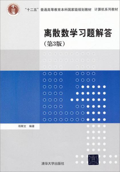 离散数学习题解答（第3版）/“十二五”普通高等教育本科国家级规划教材·计算机系列教材