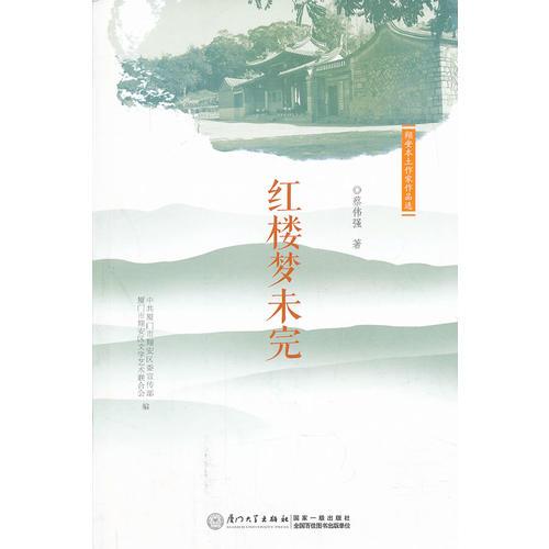 翔安本土作家文學作品選.紅樓夢未完