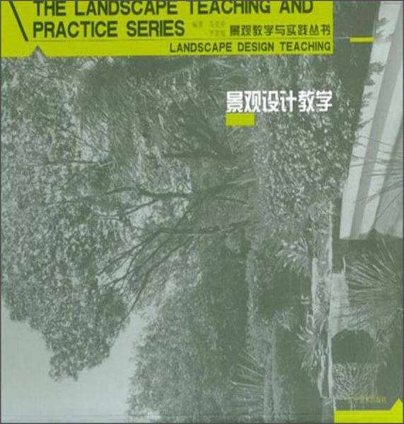 景观教学与实践丛书：景观设计教学