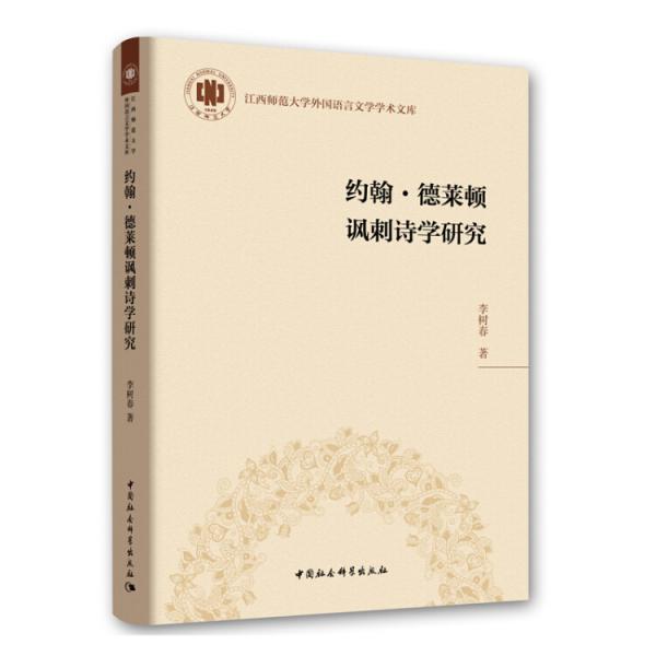約翰.德萊頓諷刺詩學(xué)研究