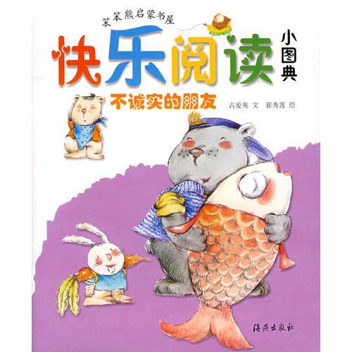 快樂(lè)閱讀小圖典：不誠(chéng)實(shí)的朋友