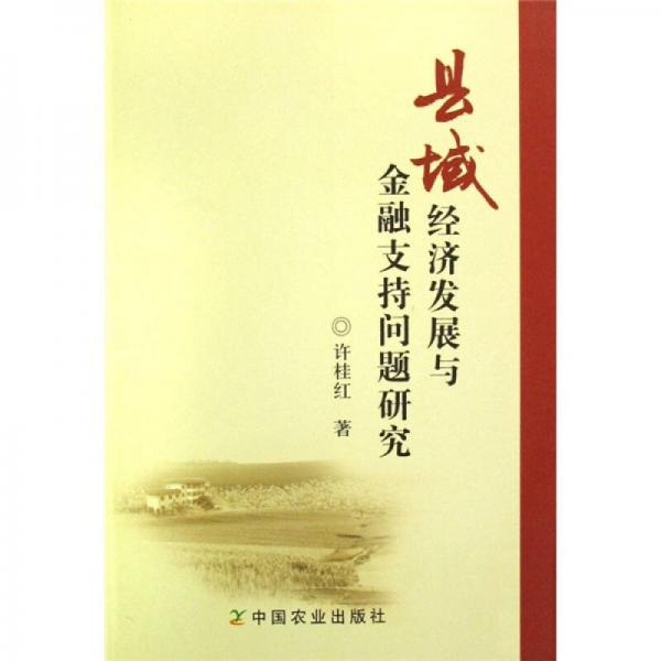 縣域經(jīng)濟發(fā)展與金融支持問題研究