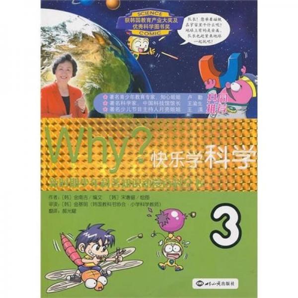 WHY？：快樂學科學3