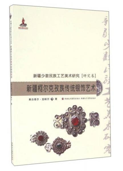 新疆柯?tīng)柨俗巫鍌鹘y(tǒng)銀飾藝術(shù)