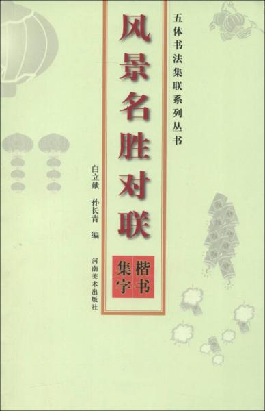 五体书法集联系列丛书：风景名胜对联（楷书集字）