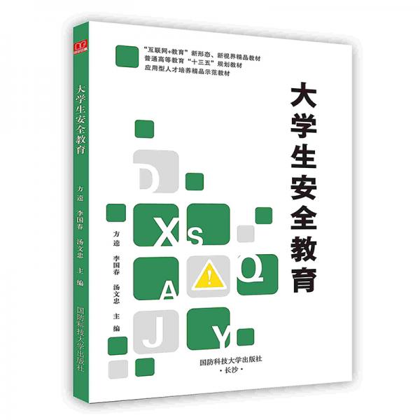 大學生安全教育
