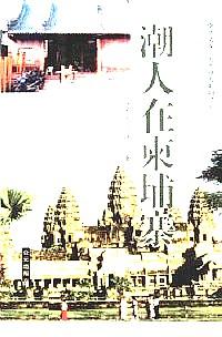 潮人在柬埔寨