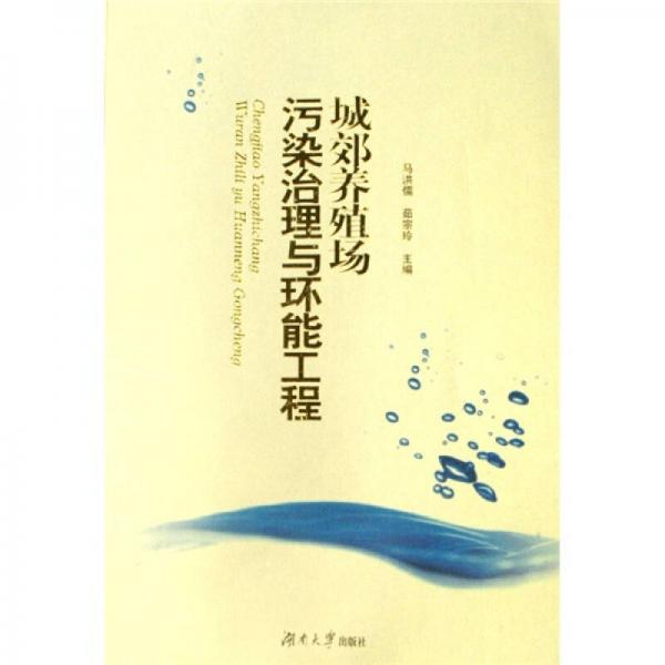 城郊養(yǎng)殖場(chǎng)污染治理與環(huán)能工程