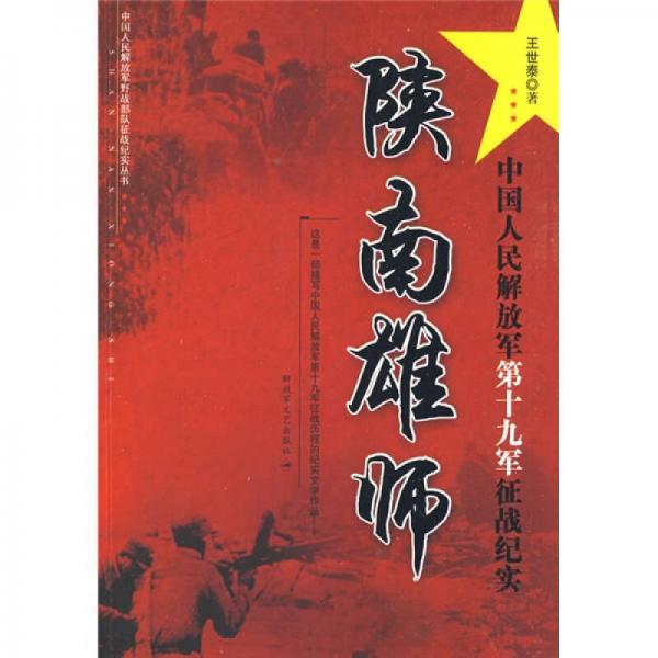 陜南雄師：中國人民解放軍第十九軍征戰(zhàn)紀實