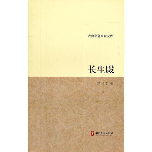 古典聚珍文库：长生殿