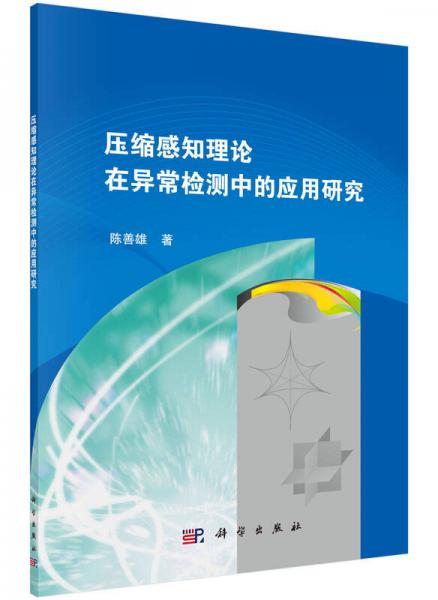 压缩感知理论在异常检测中的应用研究