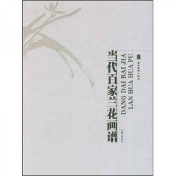 當(dāng)代百家蘭花畫譜