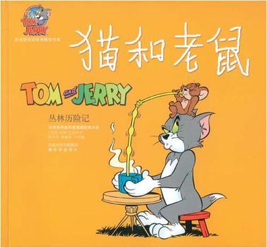 猫和老鼠：丛林历险记