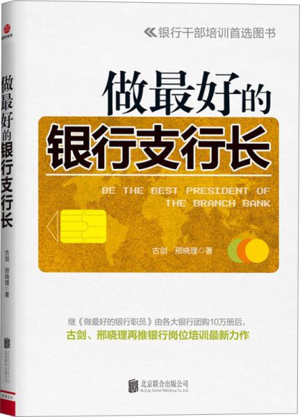 做最好的銀行支行長(zhǎng)
