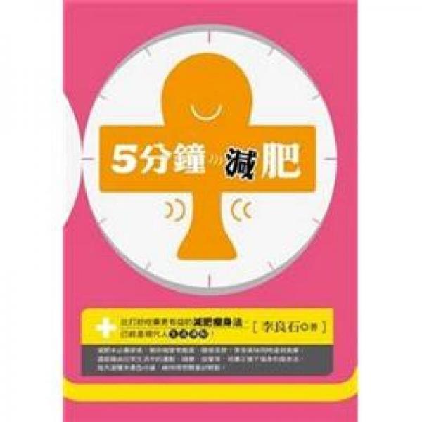 5分鐘減肥