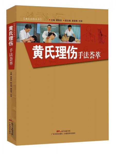 黄氏治伤丛书：黄氏理伤手法荟萃