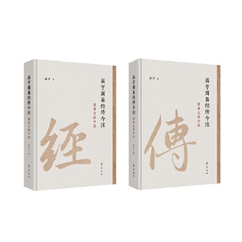 高亨周易經(jīng)傳今注