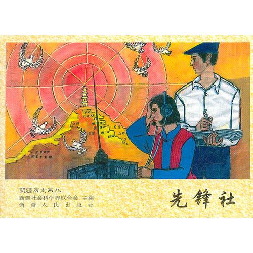 先锋社/新疆历史画丛