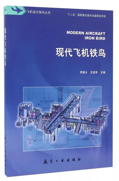 现代飞机铁鸟/飞机设计技术丛书