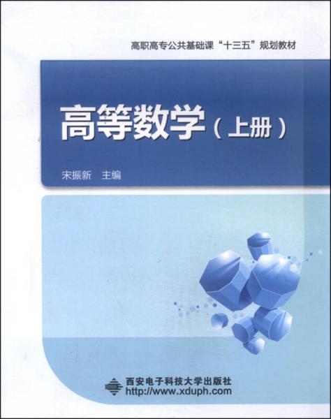 高等数学（上册）