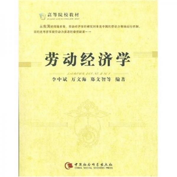 勞動(dòng)經(jīng)濟(jì)學(xué)