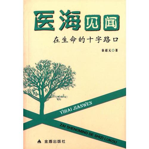 醫(yī)海見聞在生命的十字路口